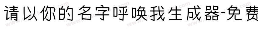 请以你的名字呼唤我生成器字体转换