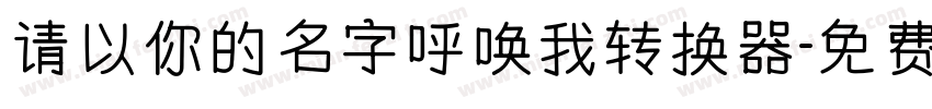 请以你的名字呼唤我转换器字体转换