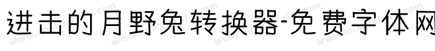 进击的月野兔转换器字体转换