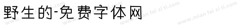 野生的字体转换