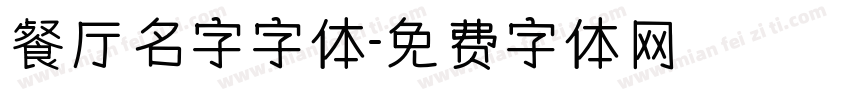 餐厅名字字体字体转换