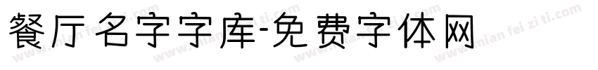 餐厅名字字库字体转换