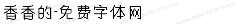 香香的字体转换