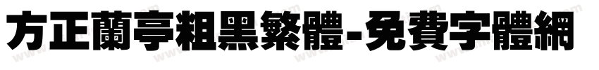 方正兰亭粗黑繁体字体转换