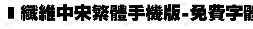 碳纤维中宋繁体手机版字体转换