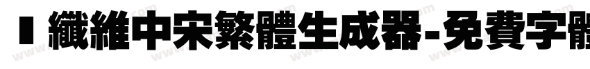 碳纤维中宋繁体生成器字体转换