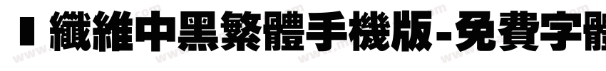 碳纤维中黑繁体手机版字体转换