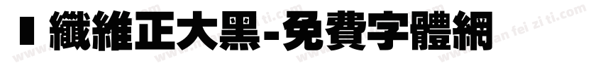 碳纤维正大黑字体转换