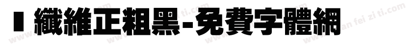 碳纤维正粗黑字体转换