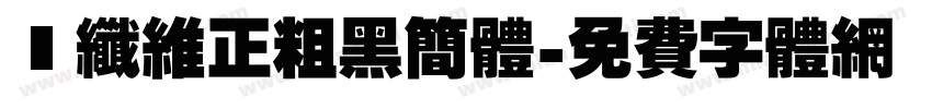 碳纤维正粗黑简体字体转换