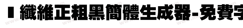 碳纤维正粗黑简体生成器字体转换