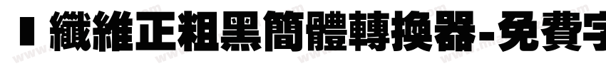 碳纤维正粗黑简体转换器字体转换