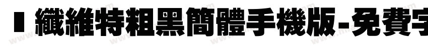 碳纤维特粗黑简体手机版字体转换