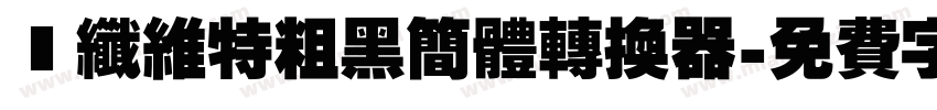 碳纤维特粗黑简体转换器字体转换