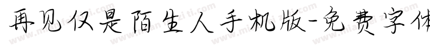 再见仅是陌生人手机版字体转换