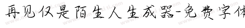 再见仅是陌生人生成器字体转换