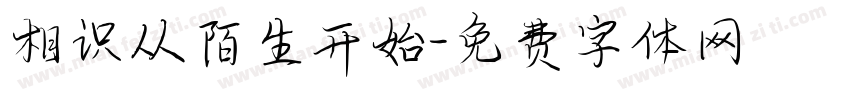 相识从陌生开始字体转换