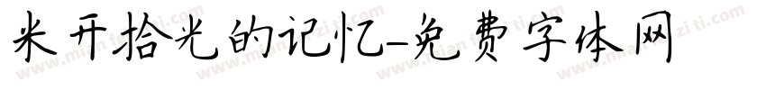 米开拾光的记忆字体转换