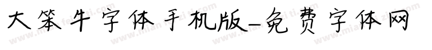 大笨牛字体手机版字体转换