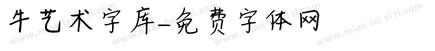 牛艺术字库字体转换