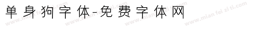 单身狗字体字体转换