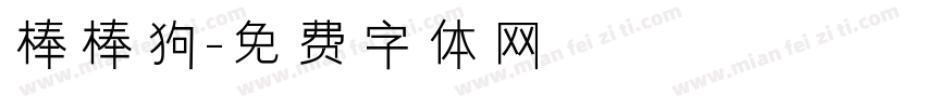 棒棒狗字体转换