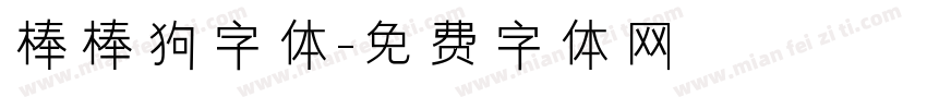 棒棒狗字体字体转换