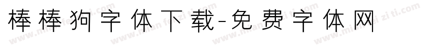 棒棒狗字体下载字体转换