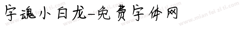 字魂小白龙字体转换