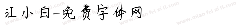 江小白字体转换