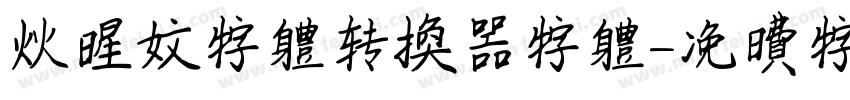 火星文字体转换器字体字体转换