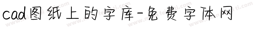 cad图纸上的字库字体转换