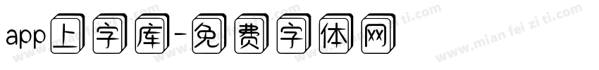 app上字库字体转换