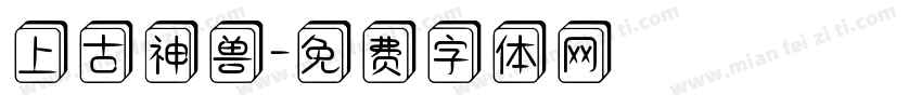 上古神兽字体转换