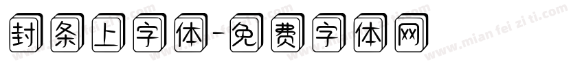 封条上字体字体转换