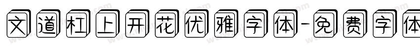 文道杠上开花优雅字体字体转换