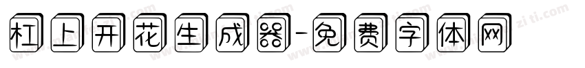 杠上开花生成器字体转换