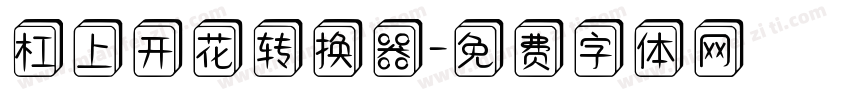 杠上开花转换器字体转换