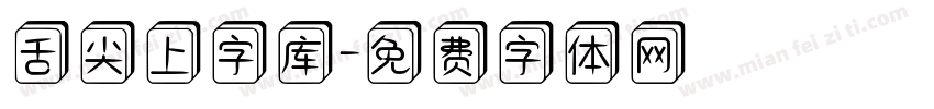 舌尖上字库字体转换