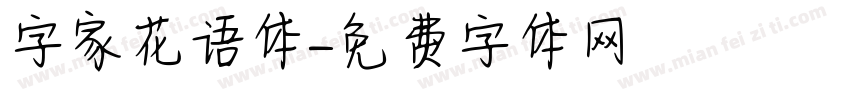 字家花语体字体转换