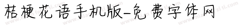 桔梗花语手机版字体转换