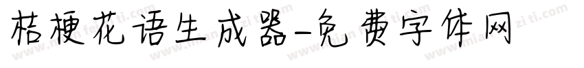 桔梗花语生成器字体转换