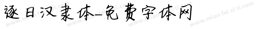 逐日汉隶体字体转换