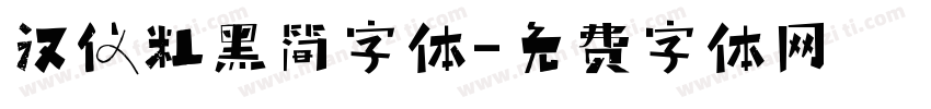 汉仪粗黑简字体字体转换