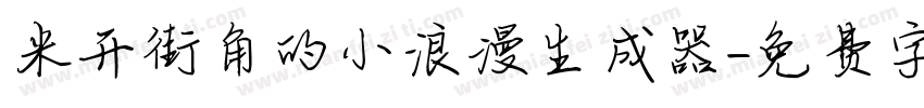 米开街角的小浪漫生成器字体转换