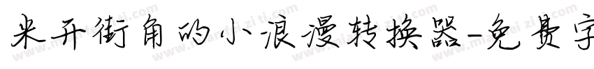 米开街角的小浪漫转换器字体转换