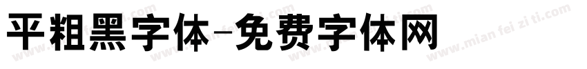 平粗黑字体字体转换