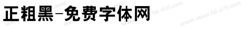 正粗黑字体转换