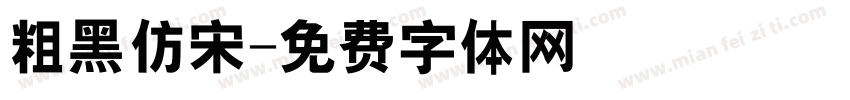 粗黑仿宋字体转换