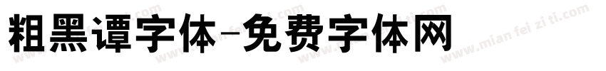 粗黑谭字体字体转换